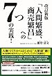 改訂新版「人間繁盛、商売繁昌」への7つの実践!