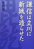謙信は立川に新城を造らせた