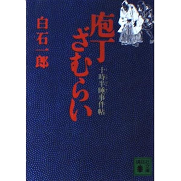 【中古】 観音妖女 十時半睡事件帖/青樹社（文京区）/白石一郎 観音妖女: 十時半睡事件帖 青樹社 白石 一郎 - メルカリ