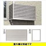 YKK ap　エアコン室外機置き　1台用　正面：ルーバー格子　側面：なし（枠のみ）　関東間　JFB-0906-07-N 　ホワイト