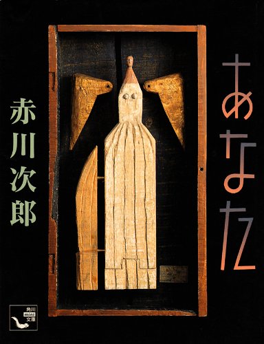 赤川次郎:あなた (角川mini文庫)