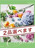 CONCENT （2品選べる）ミストラル カタログギフト Oregano（オレガノ）
