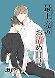 最上亮のお清め日誌