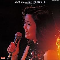 LP ファースト・コンサート テレサ・テン 美盤 帯付き Amazon.co.jp: ファースト・コンサート(紙ジャケット仕様): ミュージック