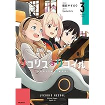 リコリス・リコイル 1巻・2巻・3巻・6巻セット　05230328-01S Amazon.co.jp: リコリス・リコイル 1 (MFコミックス フラッパー