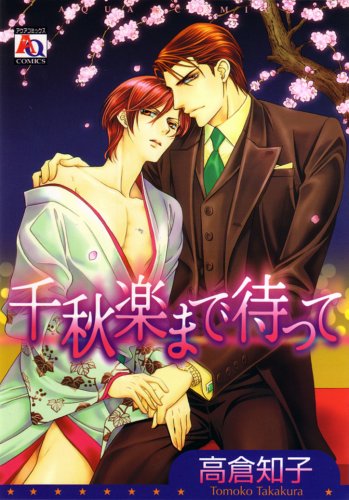 『千秋楽まで待って』