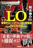 LO 警察庁ローンオフェンダー対策室 (双葉文庫)