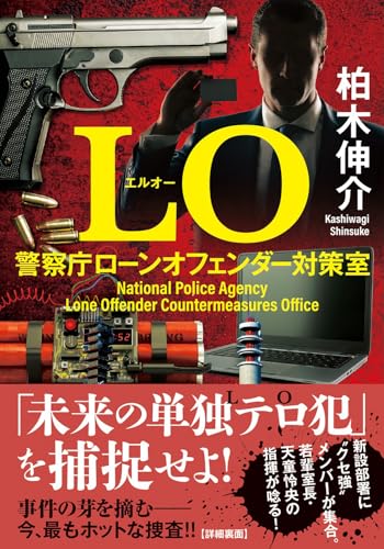 柏木伸介:LO 警察庁ローンオフェンダー対策室 (双葉文庫)