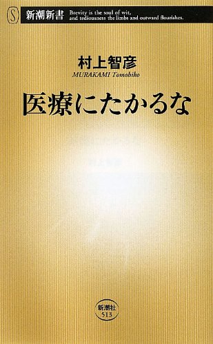 医療にたかるな (新潮新書)
