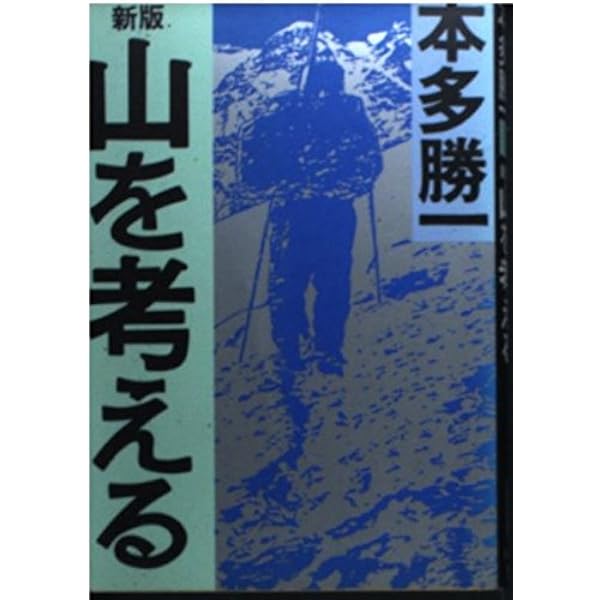 初めての山へ六○年後に | 本多勝一 |本 | 通販 | Amazon