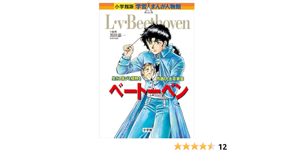小学館版 学習まんが人物館 ベートーベン 小学館版 学習まんが人物館 市川能里 早野美智代 黒田恭一 学習まんが Kindleストア Amazon