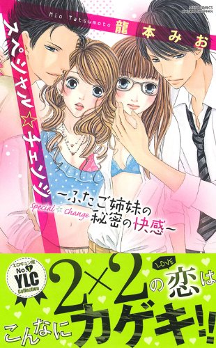 スペシャル☆チェンジ