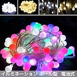 イルミネーション 電池式 ボール型 20球 クリスマス イルミネーション ミックス