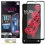 エレコム AQUOS zero5G basic フルガラスフィルム 強化ガラス フレーム付き ブルーライトカット ブラック PM-S202FLGFRBLB