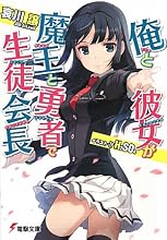 絶版後の価格はいくらか？ 『俺と彼女が魔王と勇者で生徒会長』 | ヲチモノ
