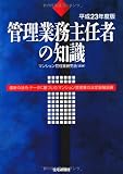 23年度版 管理業務主任者の知識