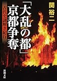 「大乱の都」京都争奪 :古代史謎解き紀行