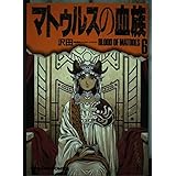 マトゥルスの血族 6