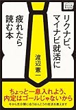リクナビ、マイナビの就活に疲れたら読む本 (impress QuickBooks)