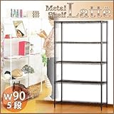 メタルシェルフ 【Latte-ラテ-】 90cm幅/5段 (ブラウン)