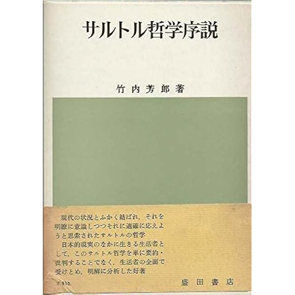 【仏語原書】サルトル　小説集　プレイヤッド叢書　新品未開封 サルトル哲学序説 (筑摩叢書 193) | 竹内 芳郎 |本 | 通販 | Amazon