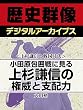 ＜上杉謙信と戦国時代＞小田原包囲戦に見る　上杉謙信の権威と支配力 (歴史群像デジタルアーカイブス)