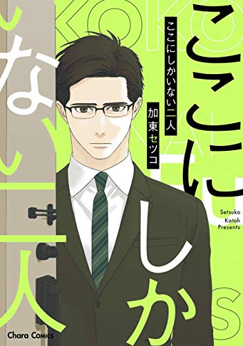 『ここにしかいない二人』