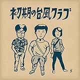 初期の台風クラブ LP　数量限定盤
