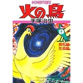 火の鳥9