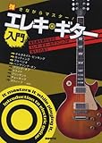 弾きながらマスター! エレキギター入門 曲を弾きながらギターテクを身につけよう!