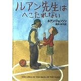 ルアン先生はへこたれない (ハヤカワ文庫NF)