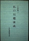私の川端康成