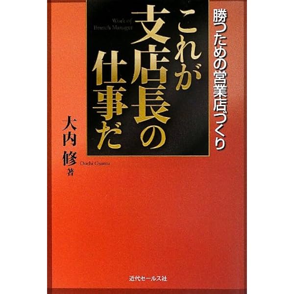 地銀支店長という仕事 ~どう動き、どう生きるか | 中西 務 |本 | 通販