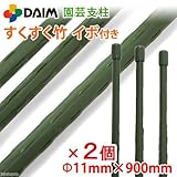 簡易梱包 DAIM 園芸支柱 すくすく竹 イボ付(直径11mm×長さ900mm)(1本) 2個