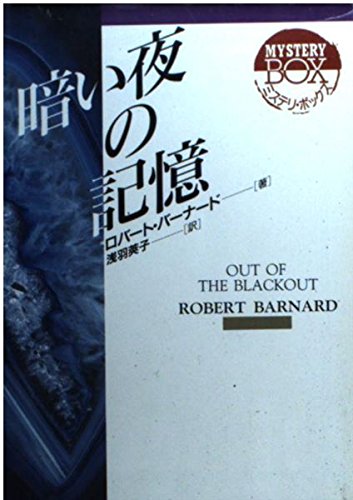 ロバート・バーナード:暗い夜の記憶 (現代教養文庫―ミステリ・ボックス)