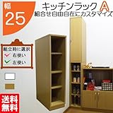キッチンラック A 幅25 組合せ 隙間ラック 収納 キッチン 隙間 棚 日本製 国内生産(sp-25b) (ライトブラウン)