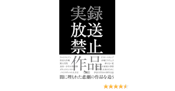 実録 放送禁止作品 鉄人文庫 山下浩一朗 左文字右京 本 通販 Amazon