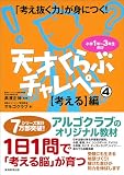 「考え抜く力」が身につく!天才くらぶチャレペー4【考える】編