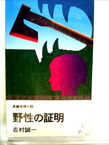 野性の証明―長編推理小説 (1978年) (カッパ・ノベルス)