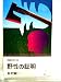 野性の証明―長編推理小説 (1978年) (カッパ・ノベルス)