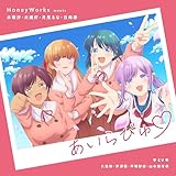 あいらびゅ♡ (完全生産限定盤) - HoneyWorks (特典なし)