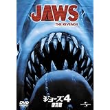 ジョーズ 4/復讐編 [DVD]