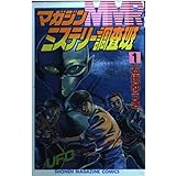 MMRマガジンミステリー調査班 1 (少年マガジンコミックス)