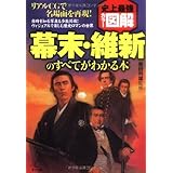 史上最強カラー図解 幕末・維新のすべてがわかる本
