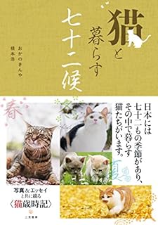 猫と暮らす七十二候