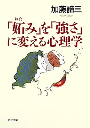 Amazon Co Jp 妬み を 強さ に変える心理学 Php文庫 Ebook 加藤 諦三 本