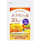 ルテイン の恵 サプリメント ブルーベリー 高濃度 ルティン 20mg ゼアキサンチン アント...