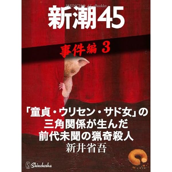 【準備中】恐るべき殺人 Amazon.co.jp: 「中津川一家5人殺し」と「土浦28歳ひきこもり・両親姉