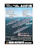 護衛艦あさぎり型 ペーパークラフト1/900