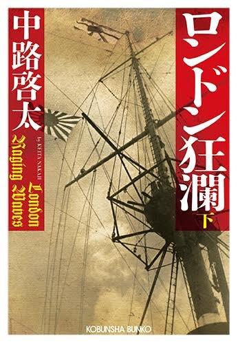 ロンドン狂瀾(下) (光文社文庫)